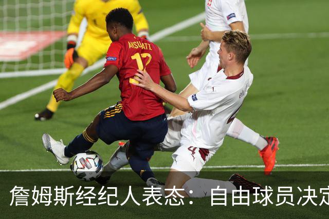 詹姆斯经纪人表态：自由球员决定不会仓促，知情者都在撒谎