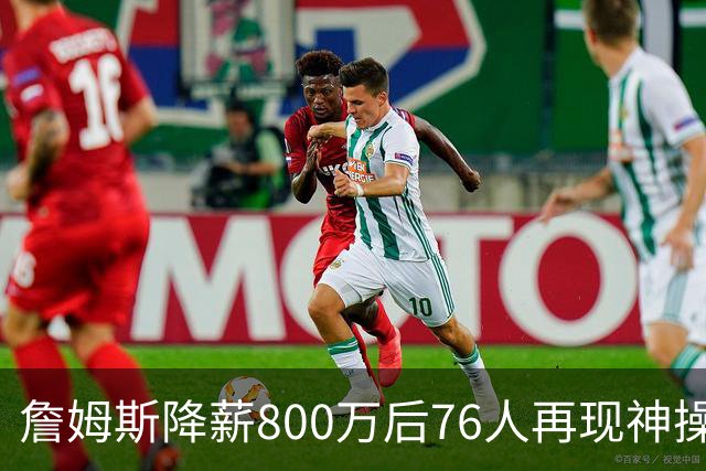 詹姆斯降薪800万后76人再现神操作！湖人冠军搭档波普买断赴费城，阵容深度已足够叫板东部