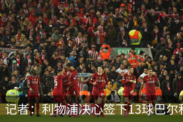 记者：利物浦决心签下13球巴尔科拉，但交易“复杂”