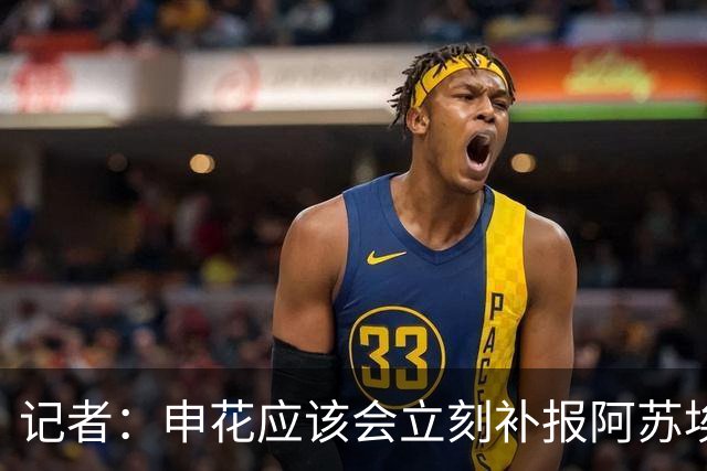 记者：申花应该会立刻补报阿苏埃，回归首秀将是周六足协杯