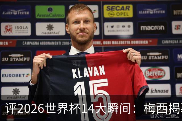 评2026世界杯14大瞬间：梅西揭幕戴帽 苏格兰攻占波士顿