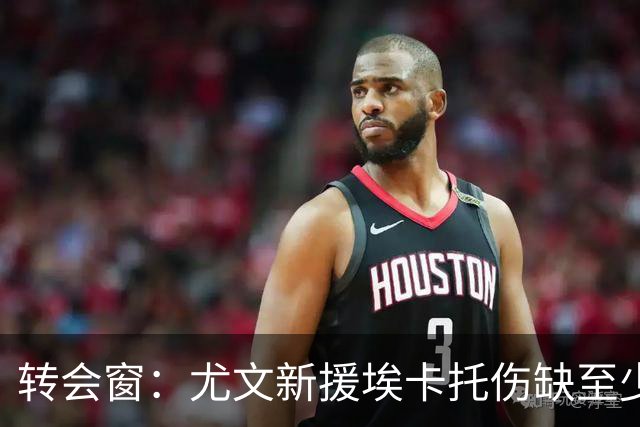 转会窗：尤文新援埃卡托伤缺至少15天，二队小将租借加盟阿贾克斯