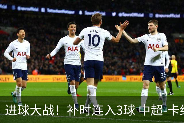 进球大战！补时连入3球 中超-卡约读秒绝杀玉昆4-3新鹏城