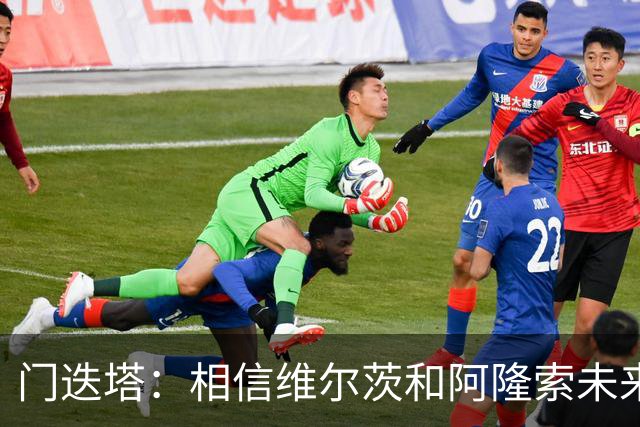 门迭塔：相信维尔茨和阿隆索未来会重聚；巴尔科拉符合伊劳拉需求