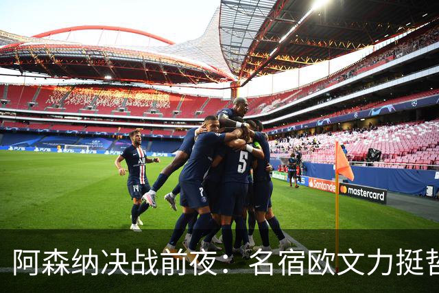 阿森纳决战前夜：名宿欧文力挺哲凯赖什，首发阵容争议不断！