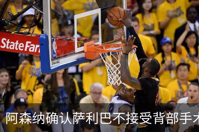 阿森纳确认萨利巴不接受背部手术，预计“长期缺阵”