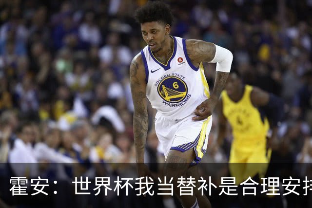 霍安：世界杯我当替补是合理安排；不应由我评估是否签小蜘蛛