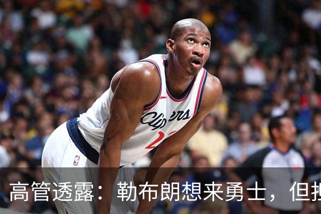 高管透露：勒布朗想来勇士，但担心一个现实问题