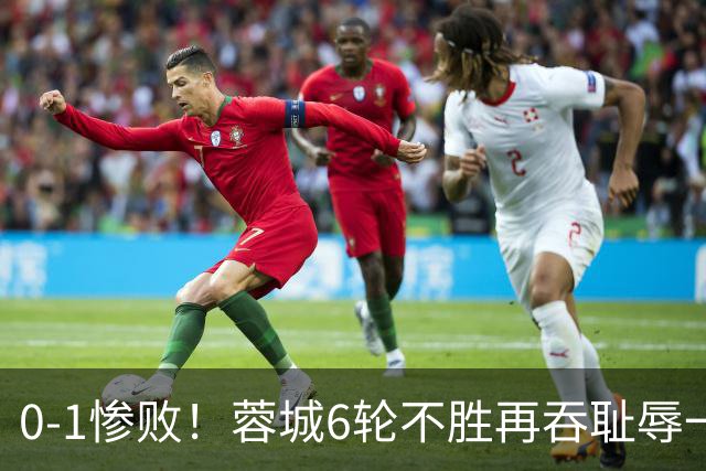 0-1惨败！蓉城6轮不胜再吞耻辱一战！可怕的不是输球，而是赛后主帅这番话，2个字直接要害！领头羊的优势撑不了太久
