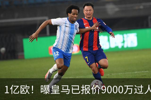 1亿欧！曝皇马已报价9000万过人王：球员渴望加盟 莱比锡要价1.3亿