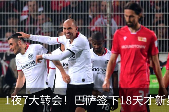 1夜7大转会！巴萨签下18天才新星比西武，老佛爷亲手否决罗德里！