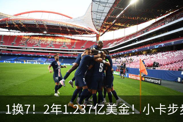 1换7！2年1.237亿美金！小卡步步为营，快船却面临重罚