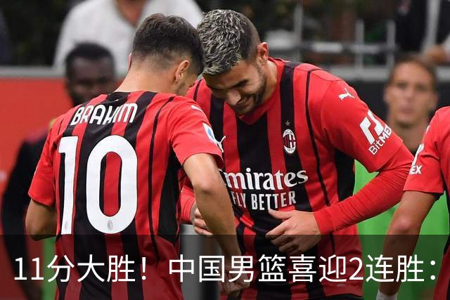 11分大胜！中国男篮喜迎2连胜：三分22中4，庞峥麟成最大惊喜