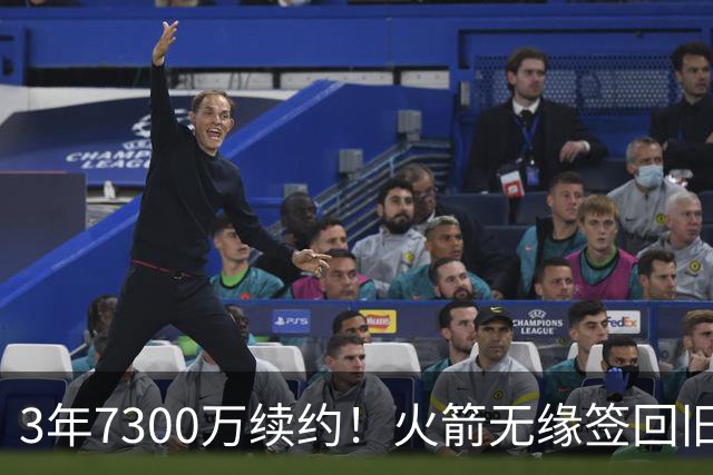 3年7300万续约！火箭无缘签回旧将，7换1交易，斯通亲手送走准全明星