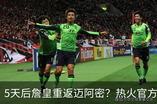 5天后詹皇重返迈阿密？热火官方预告引热议 美媒：秒删也越来越临近