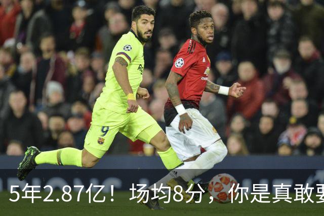 5年2.87亿！场均8分，你是真敢要啊