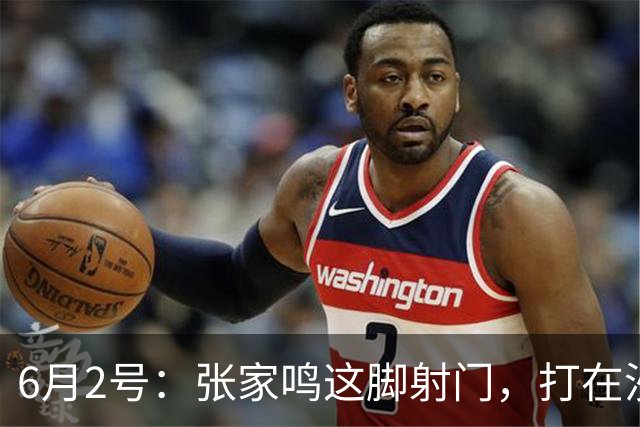 6月2号：张家鸣这脚射门，打在沙特后卫腿上变线入网的那一刻