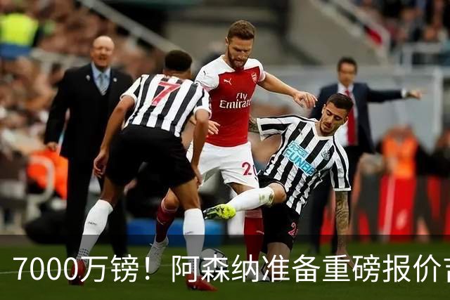 7000万镑！阿森纳准备重磅报价吉马良斯，曼联已与法国国脚达成协议