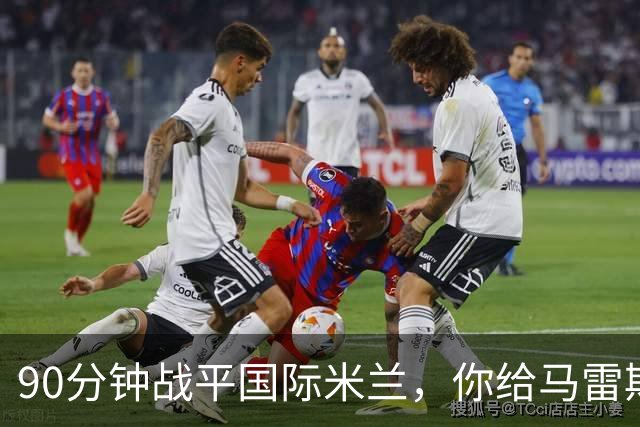 90分钟战平国际米兰，你给马雷斯卡的首秀战术打几分？