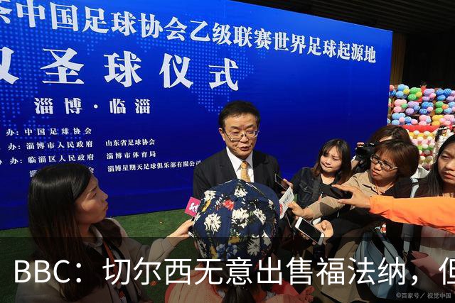 BBC：切尔西无意出售福法纳，但球员需要在激烈竞争中证明自己