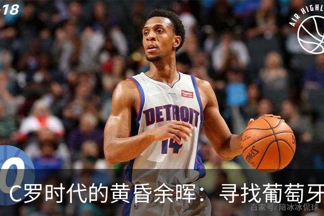 C罗时代的黄昏余晖：寻找葡萄牙王冠上的下一颗璀璨钻石