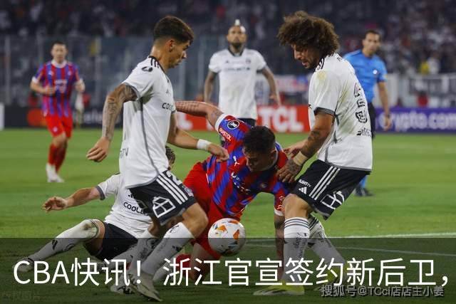 CBA快讯！浙江官宣签约新后卫，北控签20+9大外援，多队有意前山东外援