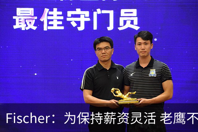 Fischer：为保持薪资灵活 老鹰不急于跟多尔特提前续约