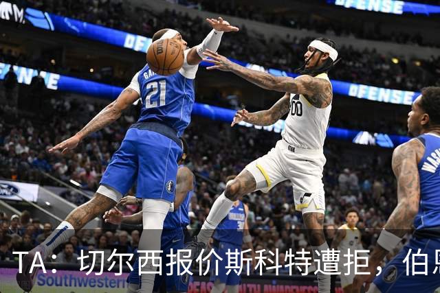 TA：切尔西报价斯科特遭拒，伯恩茅斯预计球员将留队