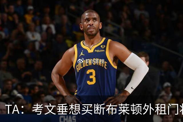 TA：考文垂想买断布莱顿外租门将拉什沃斯，报价被布莱顿拒绝
